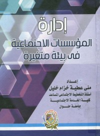 إدارة المؤسسات الاجتماعية في بيئة متغيرة